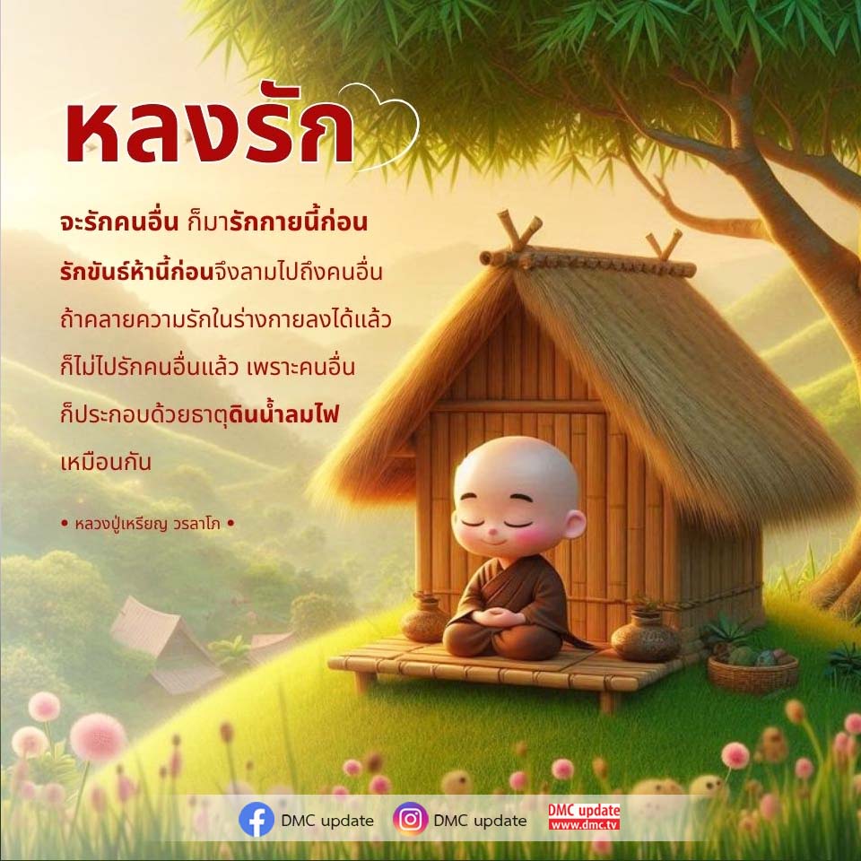 สำรวจแนวคิดการรักตนเองก่อนที่จะรักคนอื่น ผ่านคำสอนของหลวงปู่เหรียญ วรลาโภ ที่ชี้ให้เห็นถึงความสำคัญของการรักขันธ์ห้าและการเข้าใจในธาตุทั้งสี่ที่ประกอบกันเป็นชีวิต