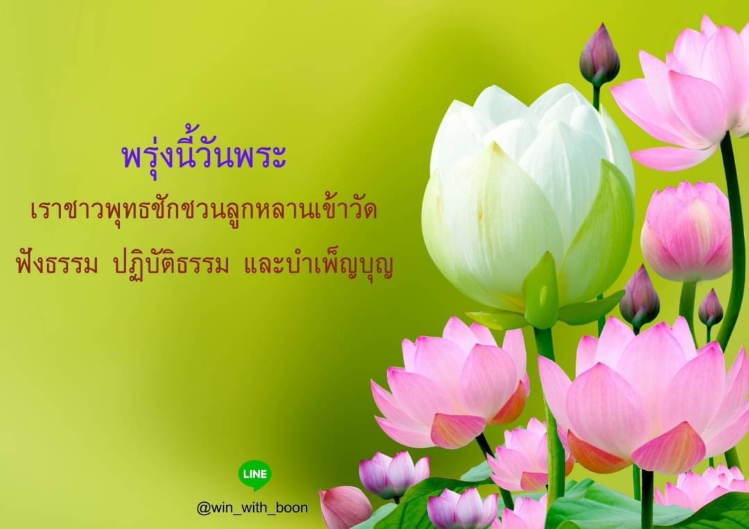 อีการ์ดวันนี้วันพระ พรุ่งนี้วันพระ วันพระรักษาศีล เข้าวัดปฏิบัติธรรม ศึกษาธรรมะ