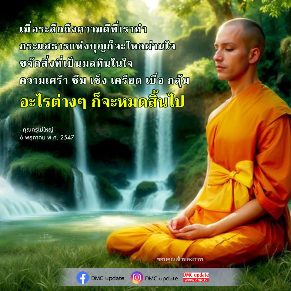 เมื่อเราระลึกถึงความดีที่ทำ ความสุขและบุญจะไหลผ่านใจ ทำให้ความเศร้าและความเครียดหมดสิ้นไป เรียนรู้จากคำสอนของคุณครูไม่ใหญ่เพื่อสร้างจิตใจที่สงบและมีความสุข