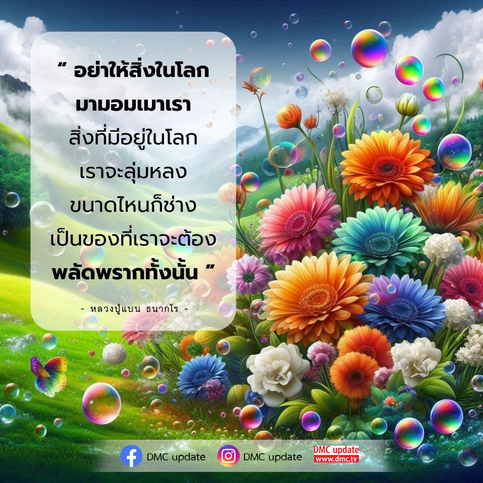 เรียนรู้คำสอนจากหลวงปู่แบน ธนากโร ที่ชี้ให้เห็นถึงการไม่หลงใหลในสิ่งของในโลก และการเตือนใจให้เราตระหนักถึงความไม่จีรังของสิ่งต่างๆ ที่มีอยู่ในชีวิต พร้อมอัปเดตข่าวสารจาก DMC.