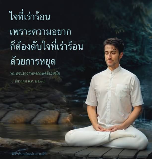 ค้นพบวิธีการดับใจที่เร่าร้อนด้วยการหยุดและทบทวนโอวาทจากหลวงพ่อธัมมชโย ในวันที่ ๘ ธันวาคม พ.ศ. ๒๕๕๙ เพจต้นกล้าแห่งความดีนำเสนอแนวทางการสร้างความสงบในจิตใจ