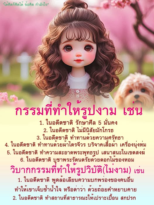 ค้นพบข้อคิดและกำลังใจจากกรรมในอดีตที่ส่งผลต่อความงามและความไม่งามของชีวิต พร้อมกับตัวอย่างกรรมที่ทำให้รูปงามและวิบากกรรมที่ทำให้รูปวิบัติ ไม่ว่าจะเป็นการรักษาศีล 5 หรือการทำทานด้วยความศรัทธา