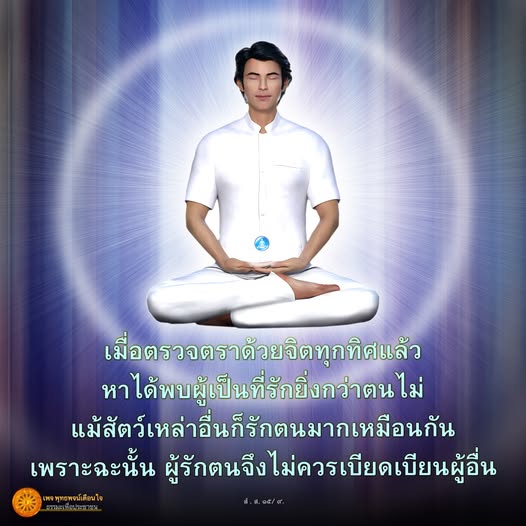 สำรวจแนวคิดเกี่ยวกับความรักและการไม่เบียดเบียนจากพุทธพจน์ ที่สอนให้เรารักตนเองและผู้อื่นอย่างเท่าเทียมกัน พร้อมแนวทางการใช้ชีวิตที่มีความเมตตาและความเห็นอกเห็นใจในทุกทิศทาง