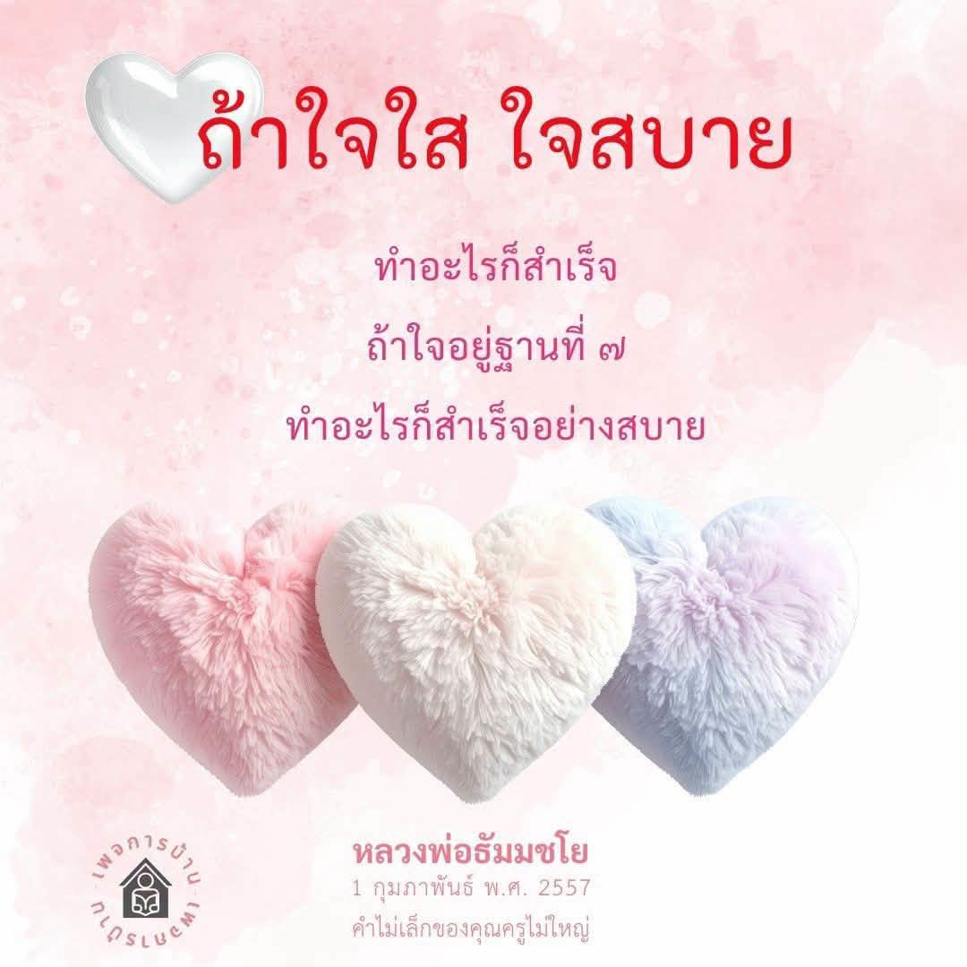 ใจใส ใจสบาย: เคล็ดลับสู่ความสำเร็จตามหลักธรรมของหลวงพ่อธัมมชโย