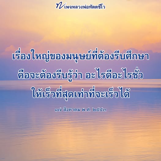 เพจหลวงพ่อทัตตชีโว - ศึกษาเรื่องใหญ่ของมนุษย์