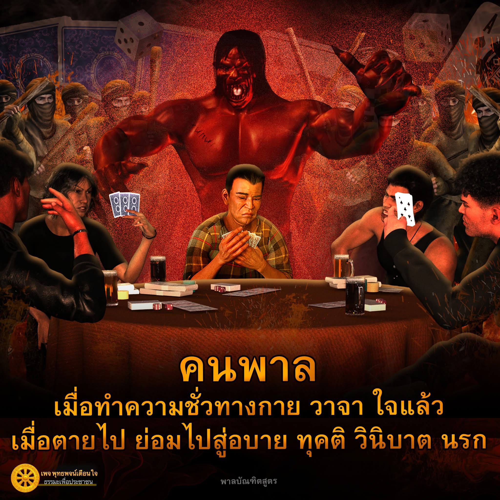 พาลบัณฑิตสูตร: ทำความชั่วและผลที่ตามมา