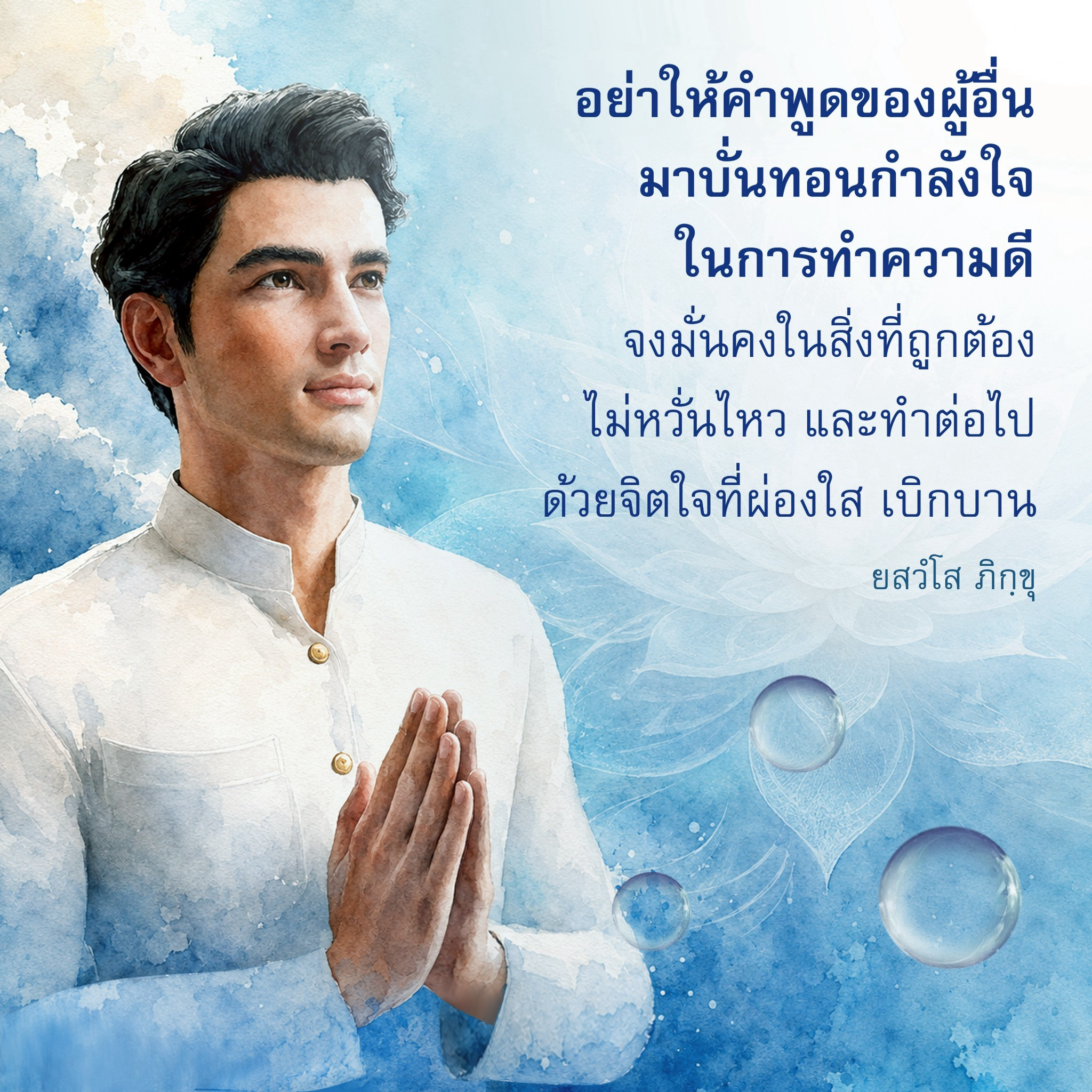 อย่าให้คำพูดของผู้อื่นมาบั่นทอนกำลังใจ