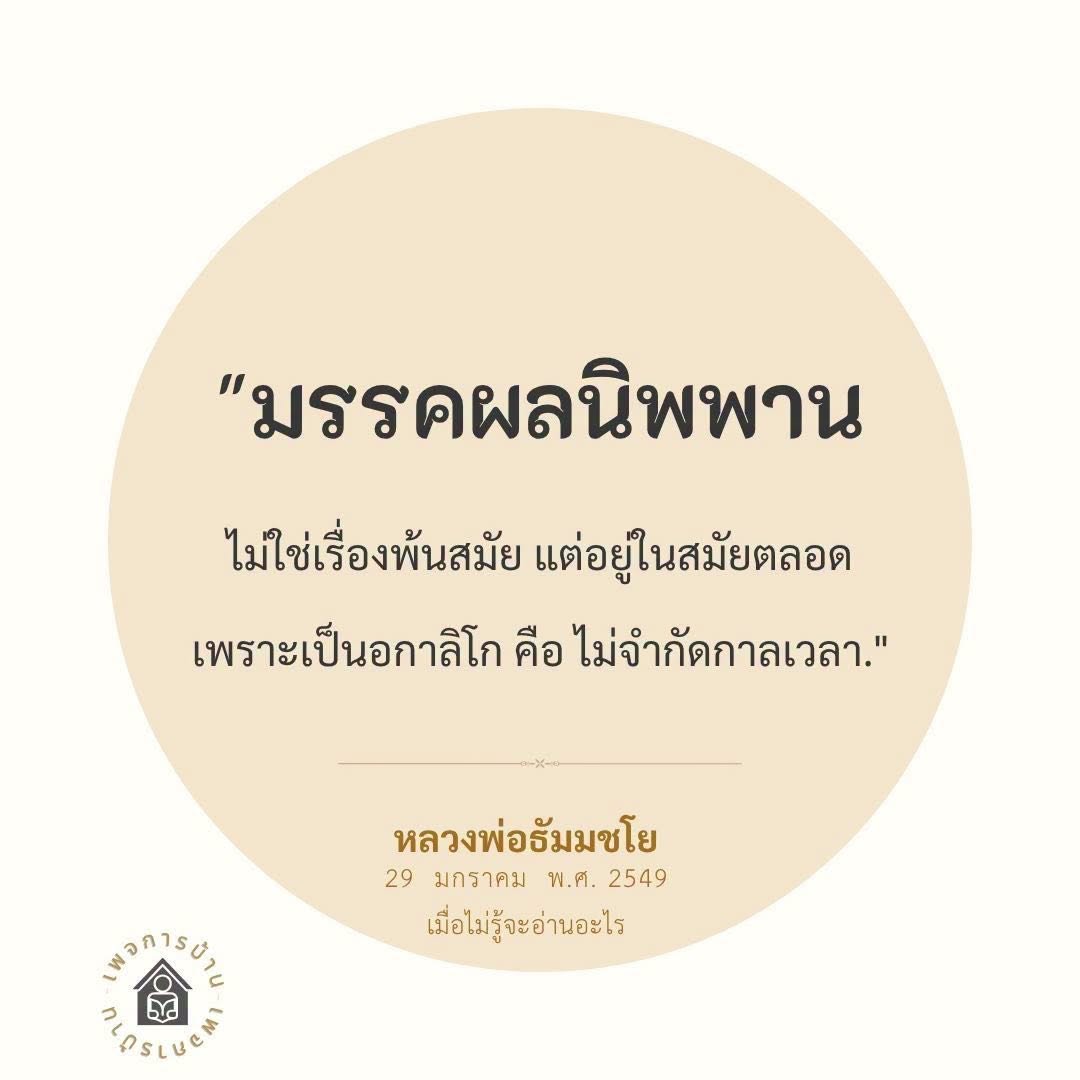 มรรคผลนิพพาน: ความหมายและความสำคัญในปัจจุบัน