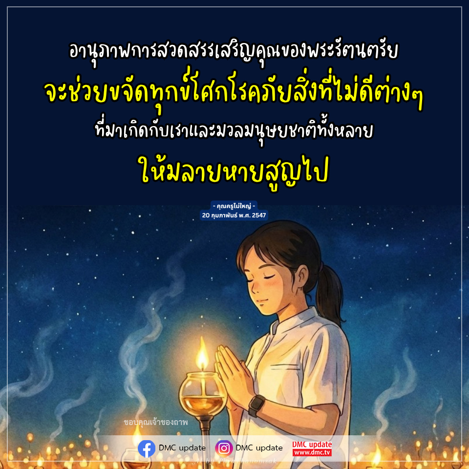 อานุภาพการสวดสรรเสริญคุณของพระรัตนตรัย