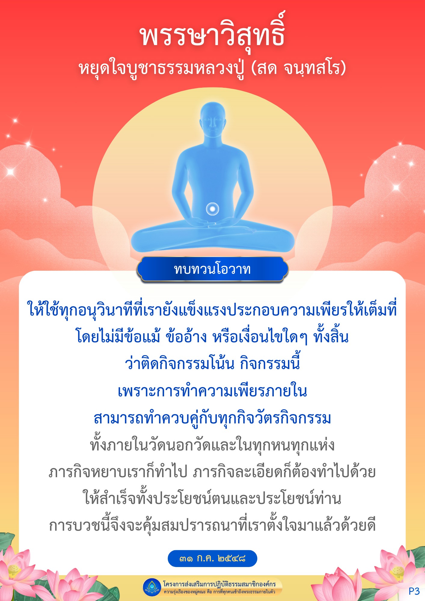 เรียนรู้แนวทางการปฏิบัติธรรมจากหลวงปู่สด จนฺทสโร ที่เน้นการใช้ชีวิตประจำวันเพื่อการพัฒนาตนเองและหมู่คณะ พร้อมการทบทวนโอวาทเพื่อสร้างความเข้มแข็งในการทำความเพียรในทุกกิจกรรม