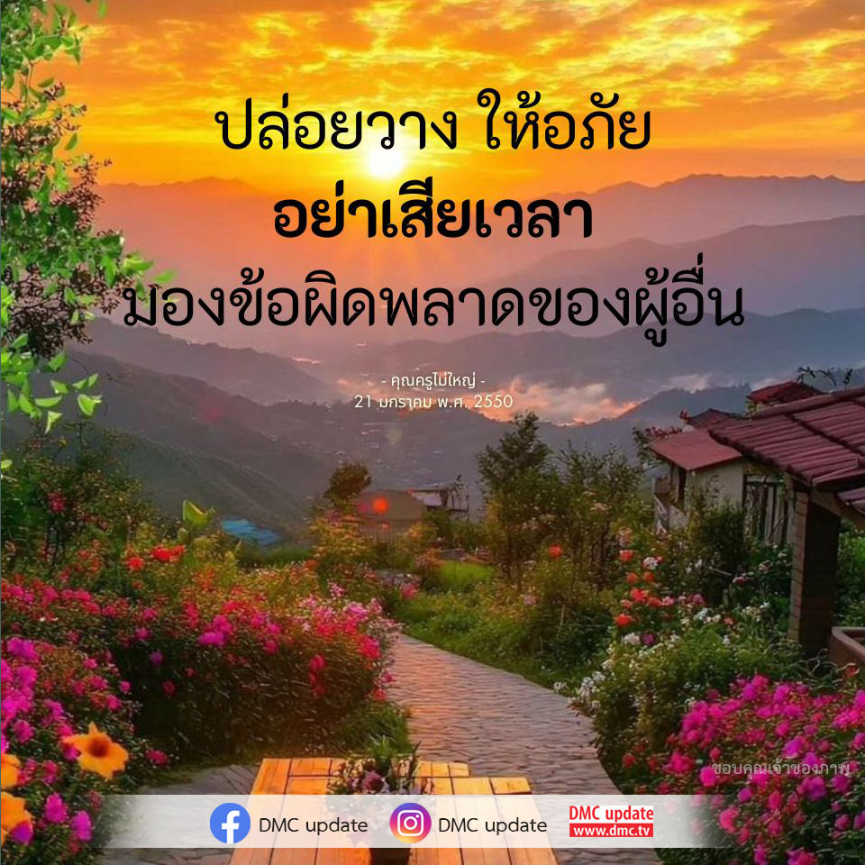 เรียนรู้วิธีการปล่อยวางและให้อภัยเพื่อสร้างชีวิตที่มีความสุขยิ่งขึ้น พร้อมมุมมองที่ดีต่อข้อผิดพลาดของผู้อื่น โดยไม่เสียเวลาในการตำหนิ