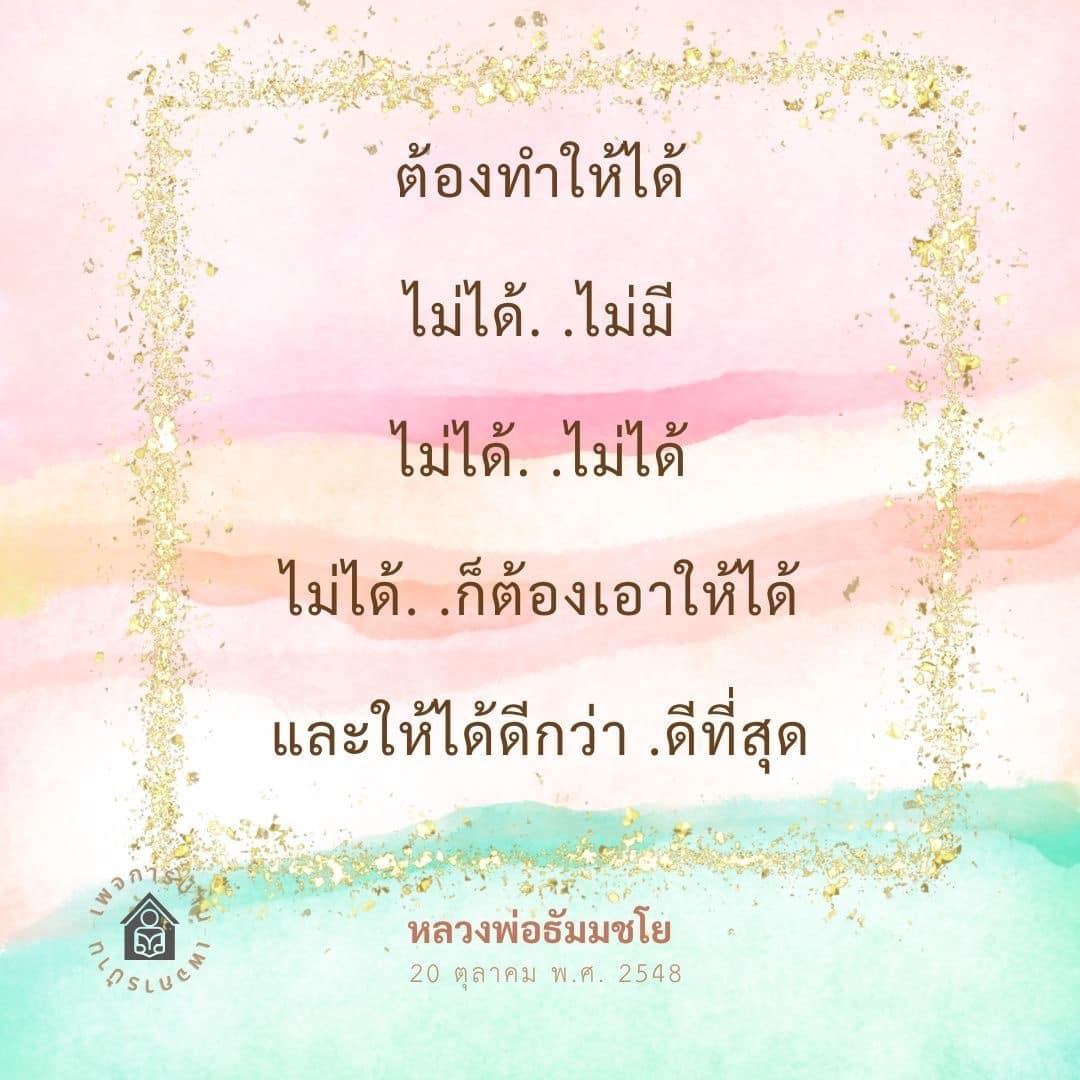 ภาพ No.16114:คำสอนหลวงพ่อธัมมชโย