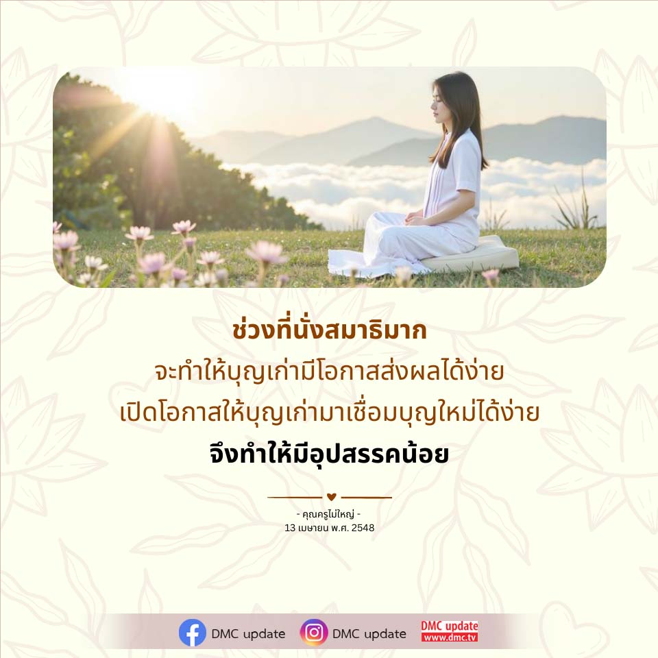 นั่งสมาธิ: เสริมสร้างบุญเก่าและบุญใหม่