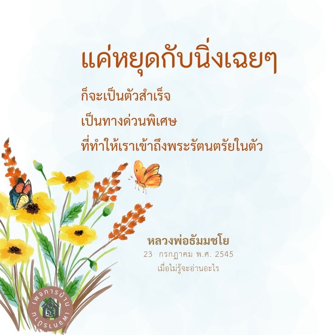 ค้นพบความสำเร็จด้วยการหยุดนิ่ง - หลวงพ่อธัมมชโย