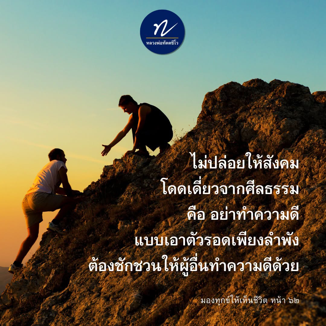 หลวงพ่อทัตตชีโว: การสร้างสังคมที่มีศีลธรรม