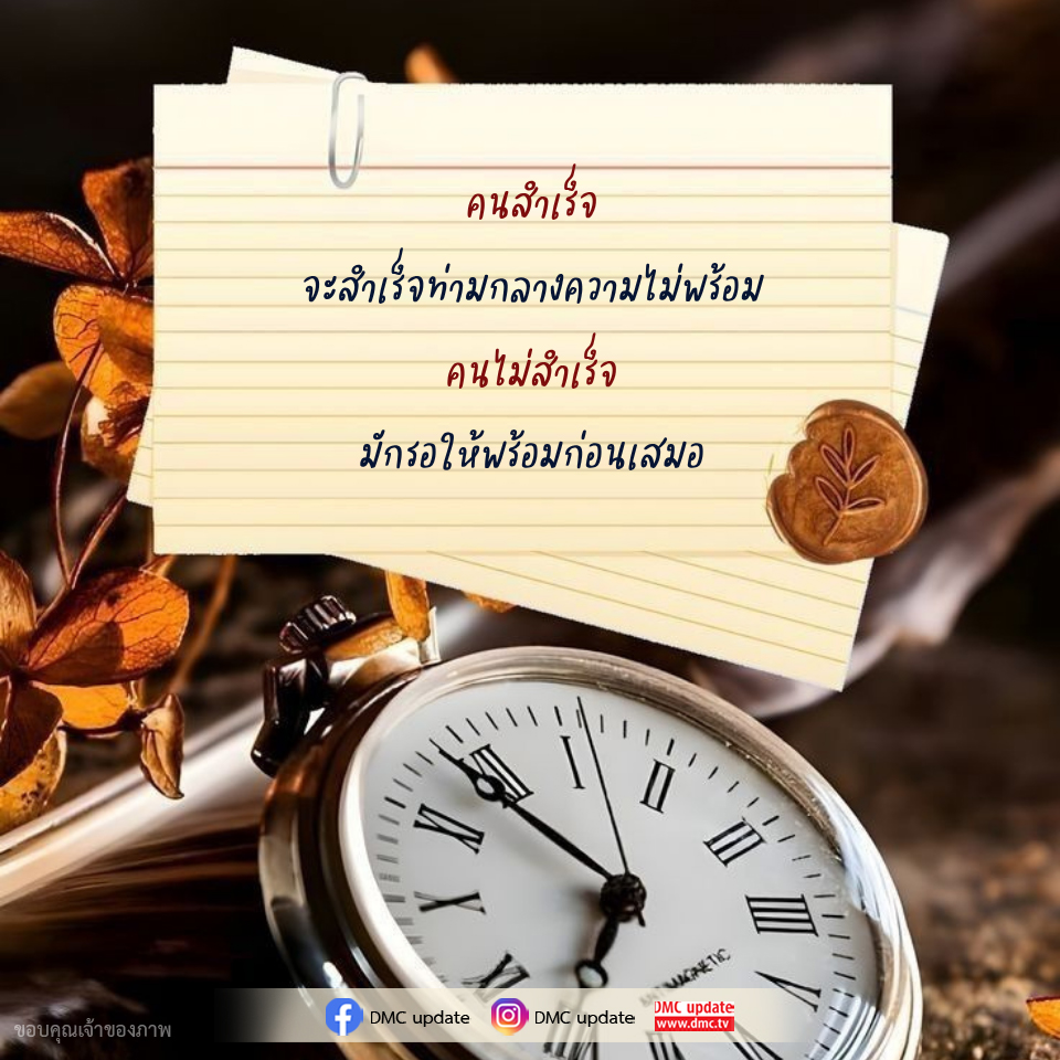 ความสำเร็จท่ามกลางความไม่พร้อม: แนวคิดและแรงบันดาลใจ
