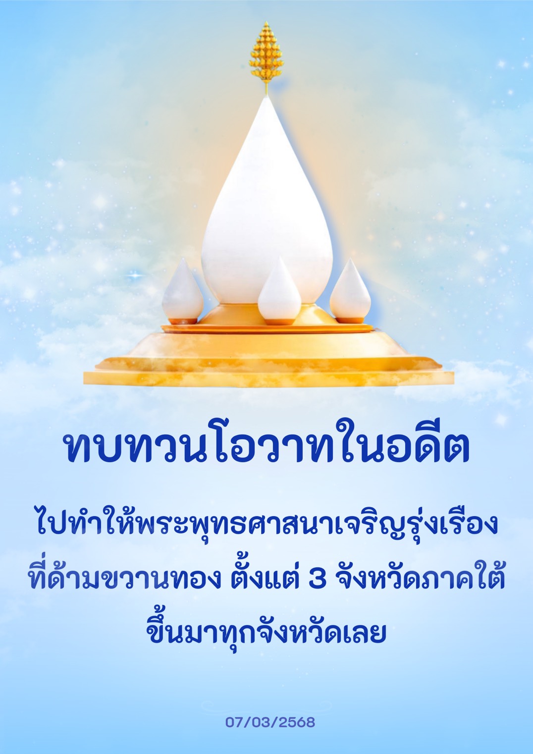 สำรวจและทบทวนโอวาทในอดีตเพื่อสร้างแรงบันดาลใจในการส่งเสริมพระพุทธศาสนาในพื้นที่ด้ามขวานทอง รวมถึงการพัฒนาศาสนาในทุกจังหวัดภาคใต้ เพื่อสร้างสังคมที่เข้มแข็งและยั่งยืน