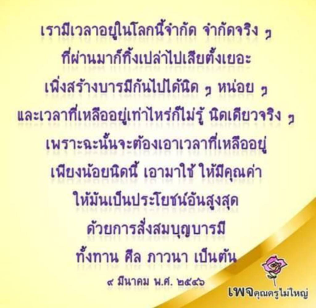 เรียนรู้วิธีการใช้เวลาอย่างมีคุณค่าในชีวิต ด้วยการสั่งสมบุญบารมี ผ่านการทำทาน, การรักษาศีล และการภาวนา เพื่อให้ชีวิตของเรามีความหมายและประโยชน์สูงสุด