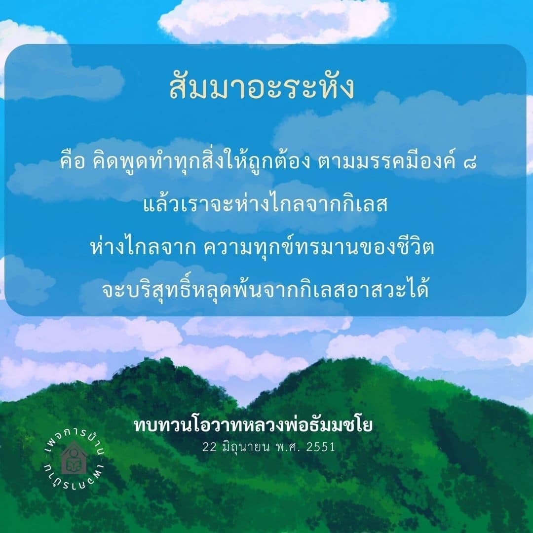 เรียนรู้เกี่ยวกับสัมมาอะระหังและมรรคมีองค์ ๘ เพื่อห่างไกลจากกิเลสและความทุกข์ทรมานในชีวิต พร้อมทบทวนโอวาทจากหลวงพ่อธัมมชโยที่ช่วยให้เราเข้าใจเส้นทางสู่การบริสุทธิ์และหลุดพ้นจากกิเลสอาสวะ.