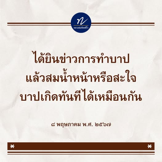 บทความเกี่ยวกับหลวงพ่อทัตและแนวคิดเกี่ยวกับการทำบาป การสะใจเมื่อเห็นคนทำบาป และผลกรรมที่เกิดขึ้นทันที พร้อมทั้งข้อคิดทางศาสนาเพื่อการใช้ชีวิตที่ดีขึ้น