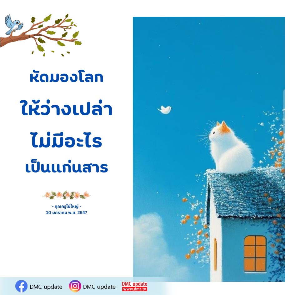 หัดมองโลกให้ว่างเปล่า - คุณครูไม่ใหญ่