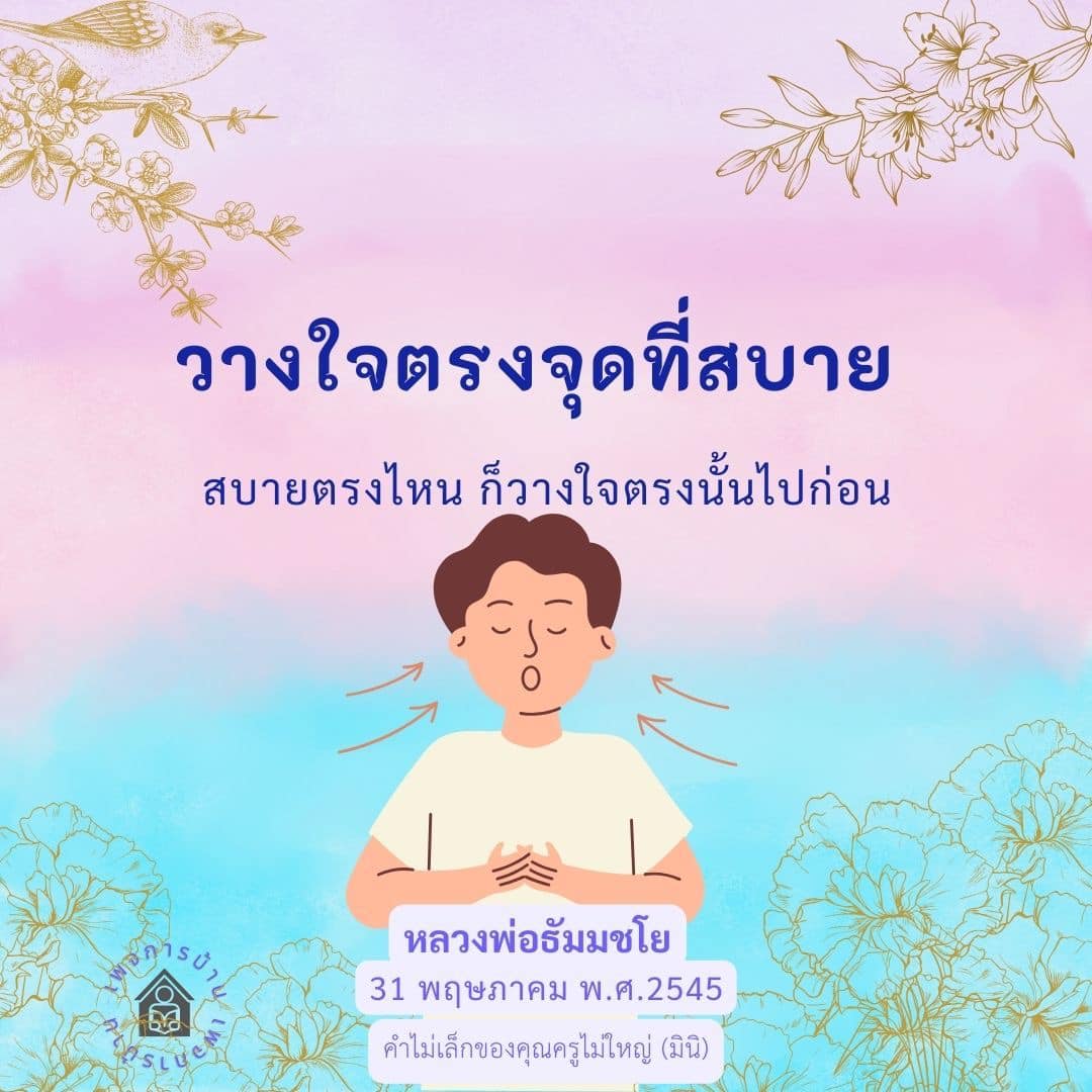 วางใจตรงจุดที่สบาย - หลวงพ่อธัมมชโย