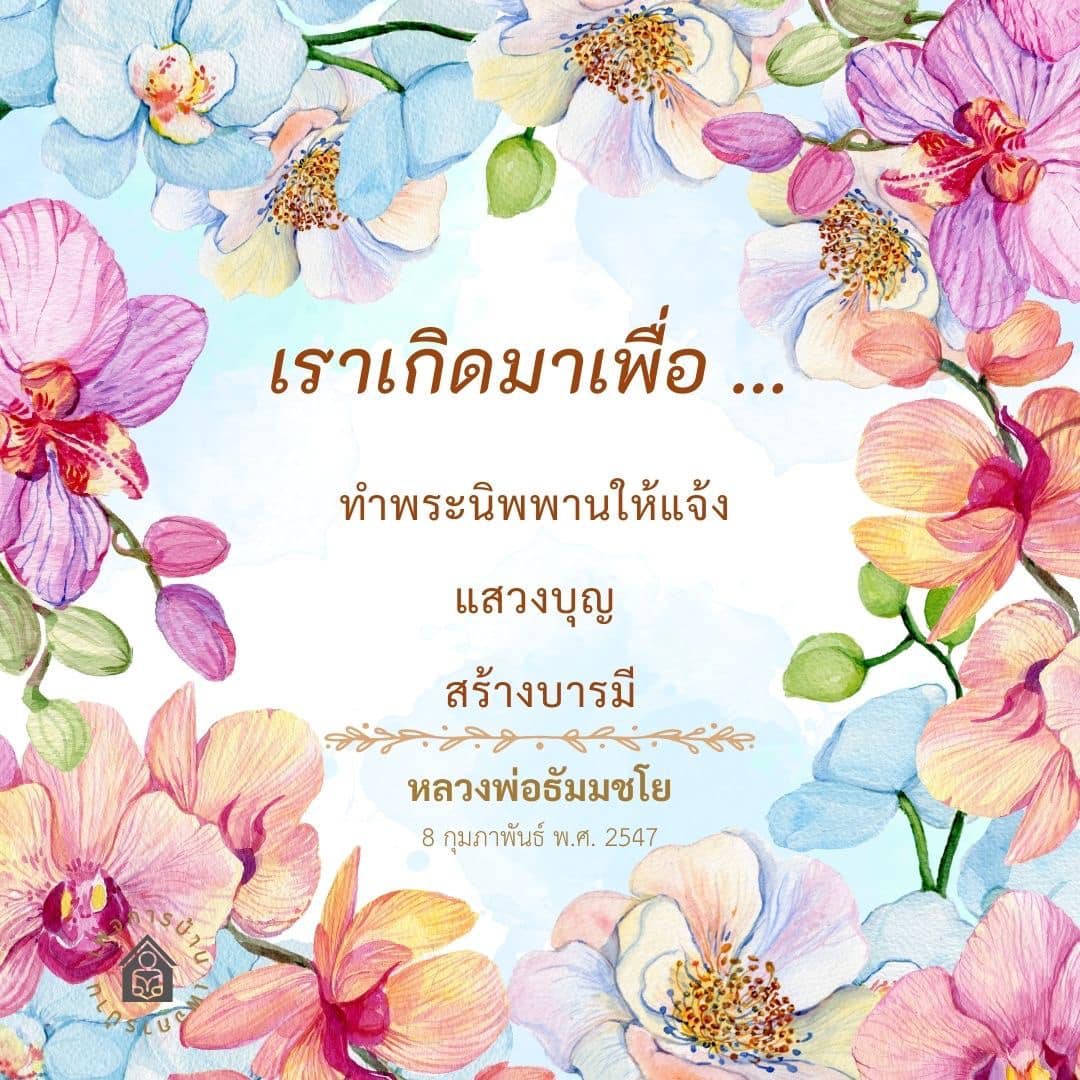 อีการ์ดคำสอนหลวงพ่อ (คุณครูไม่ใหญ่)เป็นโอวาทที่สั่งสอนชี้แนะและให้กำลังใจในการดำเนินชีวิตที่ถูกต้องดีงาม