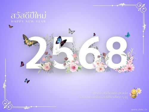 สวัสดีปีใหม่ 2568