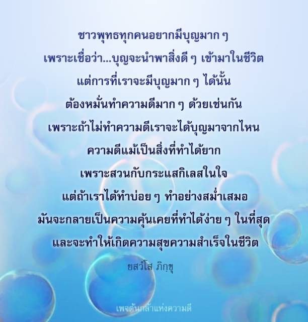 การทำความดีเป็นทางเลือกที่ชาวพุทธทุกคนต้องการเพื่อเพิ่มบุญและความสุขในชีวิต ความดีที่ทำอย่างสม่ำเสมอจะเป็นจุดเริ่มต้นของความสำเร็จ มาเรียนรู้เพิ่มเติมกับสวํโส ภิกขุ ที่เป็นเพจต้นกล้าแห่งความดี