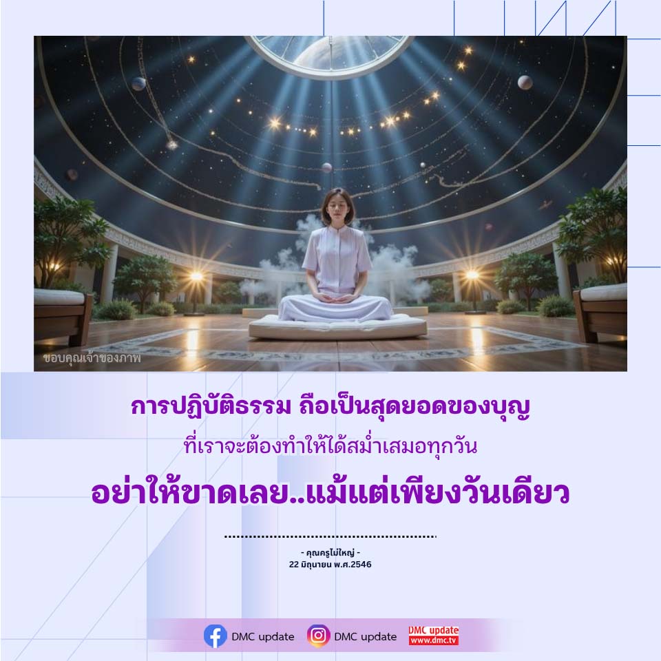 การปฏิบัติธรรม: สุดยอดของบุญที่ต้องทำทุกวัน
