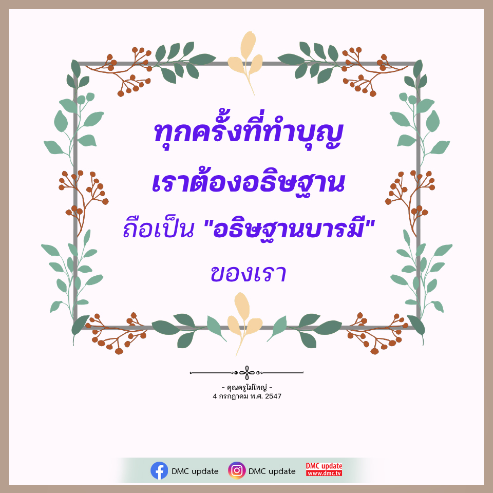 อธิษฐานบารมี: ความสำคัญของการอธิษฐานในการทำบุญ
