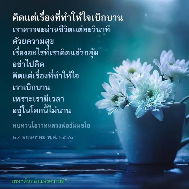 ทบทวนโอวาทหลวงพ่อธัมมชโย ในวันที่ ๒๙ พฤษภาคม พ.ศ. ๒๕๔๑ ที่เพจ 'ต้นกล้าแห่งความดี' คิดแต่เรื่องที่ทำให้ใจเบิกบาน เพื่อเพิ่มความสุขในชีวิตของคุณ อย่าให้ความคิดที่กลุ้มเขินมาก่อน มุ่งเน้นไปที่สิ่งที่ทำให้ใจเบิกบานและเพิ่มความสุขในชีวิต