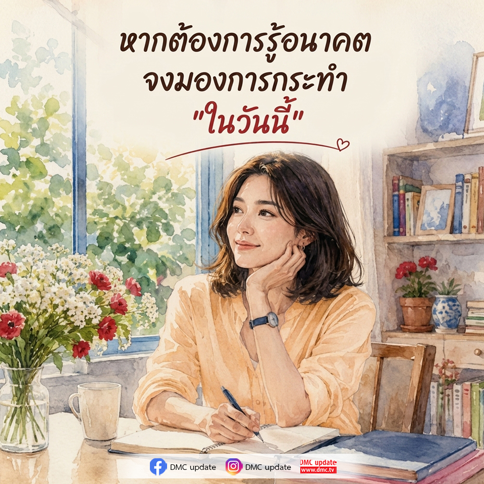 การกระทำในวันนี้: มองอนาคตด้วย DMC Update