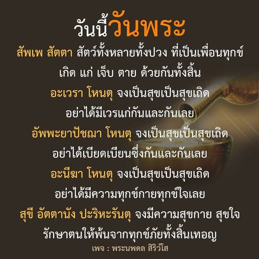 วันนี้วันพระ มาร่วมกันสร้างความสุขและความสงบให้แก่สัตว์ทั้งหลาย ด้วยการไม่เบียดเบียนกันและกัน ตามคำสอนที่ย้ำถึงความสำคัญของการมีสุขกาย สุขใจ และการรักษาตนให้พ้นจากทุกข์ภัย.
