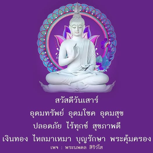 พบกับความสุขในวันเสาร์ที่เต็มไปด้วยอุดมทรัพย์ อุดมโชค และอุดมสุข เสริมสร้างสุขภาพดีและความปลอดภัย พร้อมคำอวยพรให้เงินทองไหลมาเหมาและบุญรักษาจากพระคุ้มครอง ติดตามเพจพระนพดล สิริวํโส เพื่อความสุขและความเจริญในชีวิต