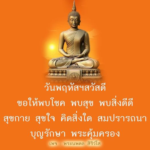 ในวันพฤหัสฯ สวัสดีนี้ ขอให้ทุกท่านพบโชค พบสุข และสิ่งดีดีในชีวิต สุขกาย สุขใจ คิดสิ่งใดสมปรารถนา พร้อมด้วยบุญรักษาและพระคุ้มครองจากพระนพดล สิริวํโส