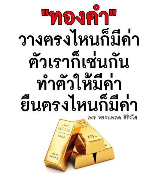 ค้นพบคุณค่าของทองคำ 999.9 และเรียนรู้วิธีทำให้ตัวเองมีค่าไม่ว่าจะอยู่ที่ไหน ผ่านเพจ พระนพดล สิริวํโส พร้อมข้อมูลที่น่าสนใจเกี่ยวกับทองคำและการสร้างคุณค่าในชีวิต
