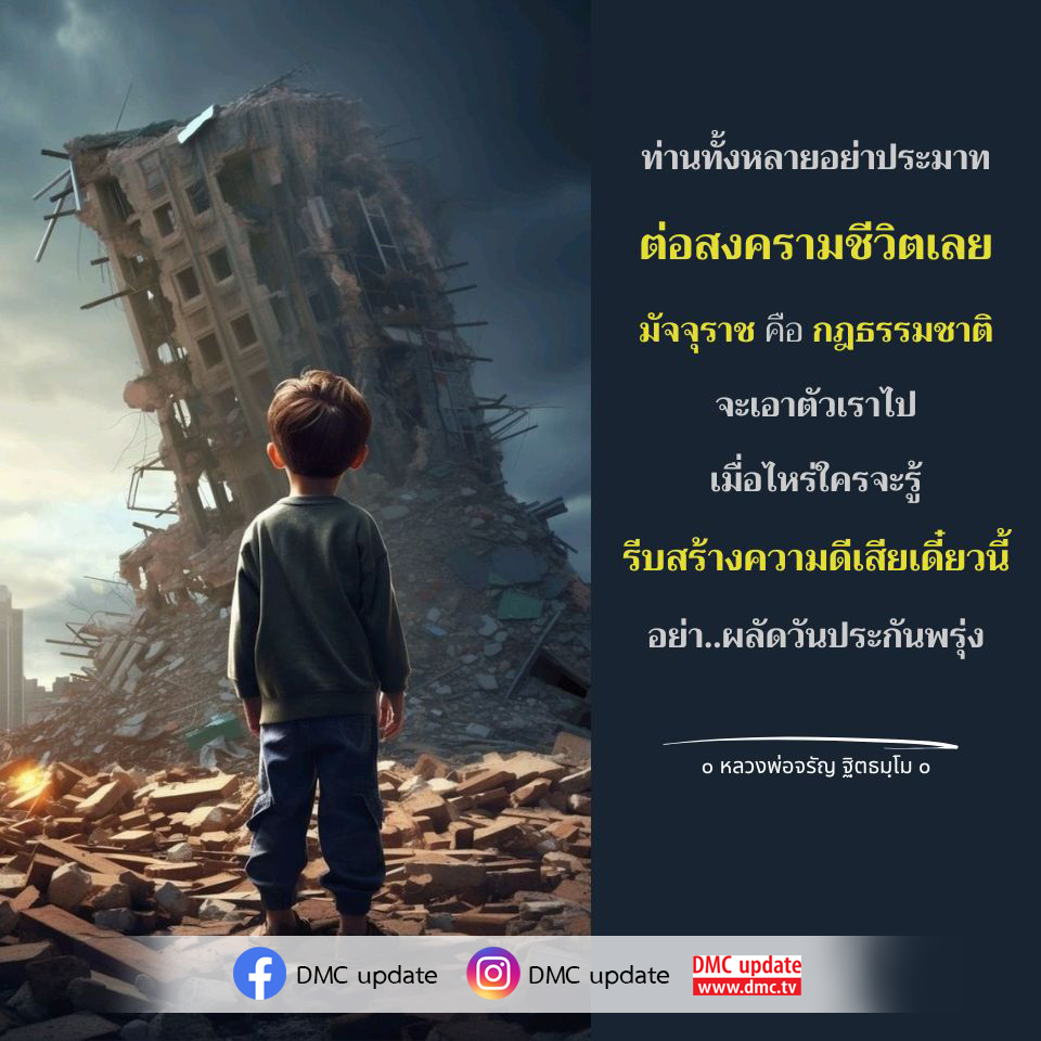 เรียนรู้เกี่ยวกับความสำคัญของการสร้างความดีในชีวิตและการไม่ประมาทต่อสงครามชีวิต ที่หลวงพ่อจรัญ ฐิตธมฺโม สอนผ่าน DMC update เพื่อเตรียมพร้อมรับมือกับกฎธรรมชาติและมัจจุราช