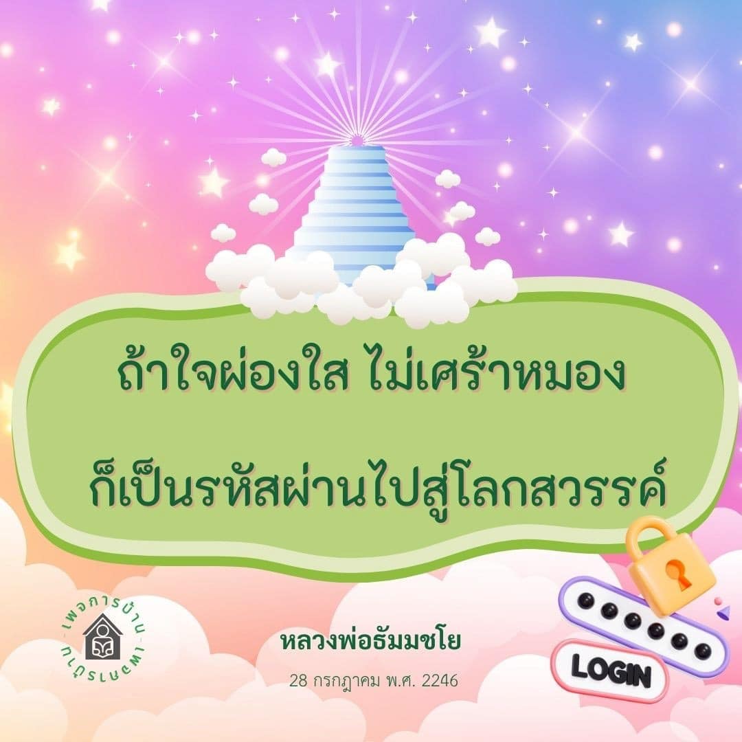 ค้นพบความสงบและความสุขในใจผ่านคำสอนของหลวงพ่อธัมมชโย ที่จะพาคุณไปสู่โลกสวรรค์ ด้วยการทำใจให้ผ่องใสและไม่เศร้าหมอง ร่วมงาน BED SLUCH ในวันที่ 28 กรกฎาคม พ.ศ. 2246