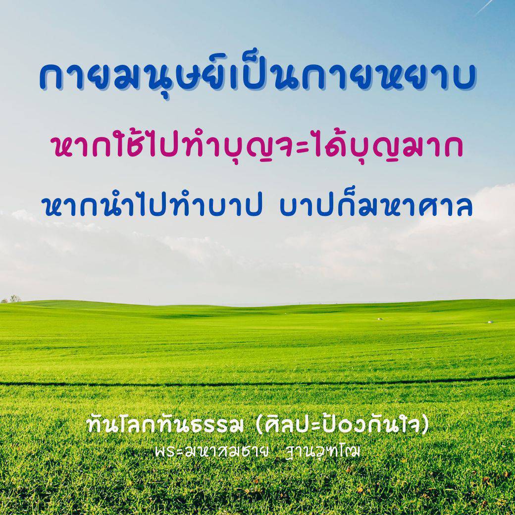 สำรวจความหมายของกายมนุษย์ในบริบทของการทำบุญและการทำบาป พร้อมเรียนรู้วิธีการใช้ชีวิตให้เกิดประโยชน์สูงสุดตามหลักธรรม โดยพระมหาสมชาย ฐานวุฑโฒ