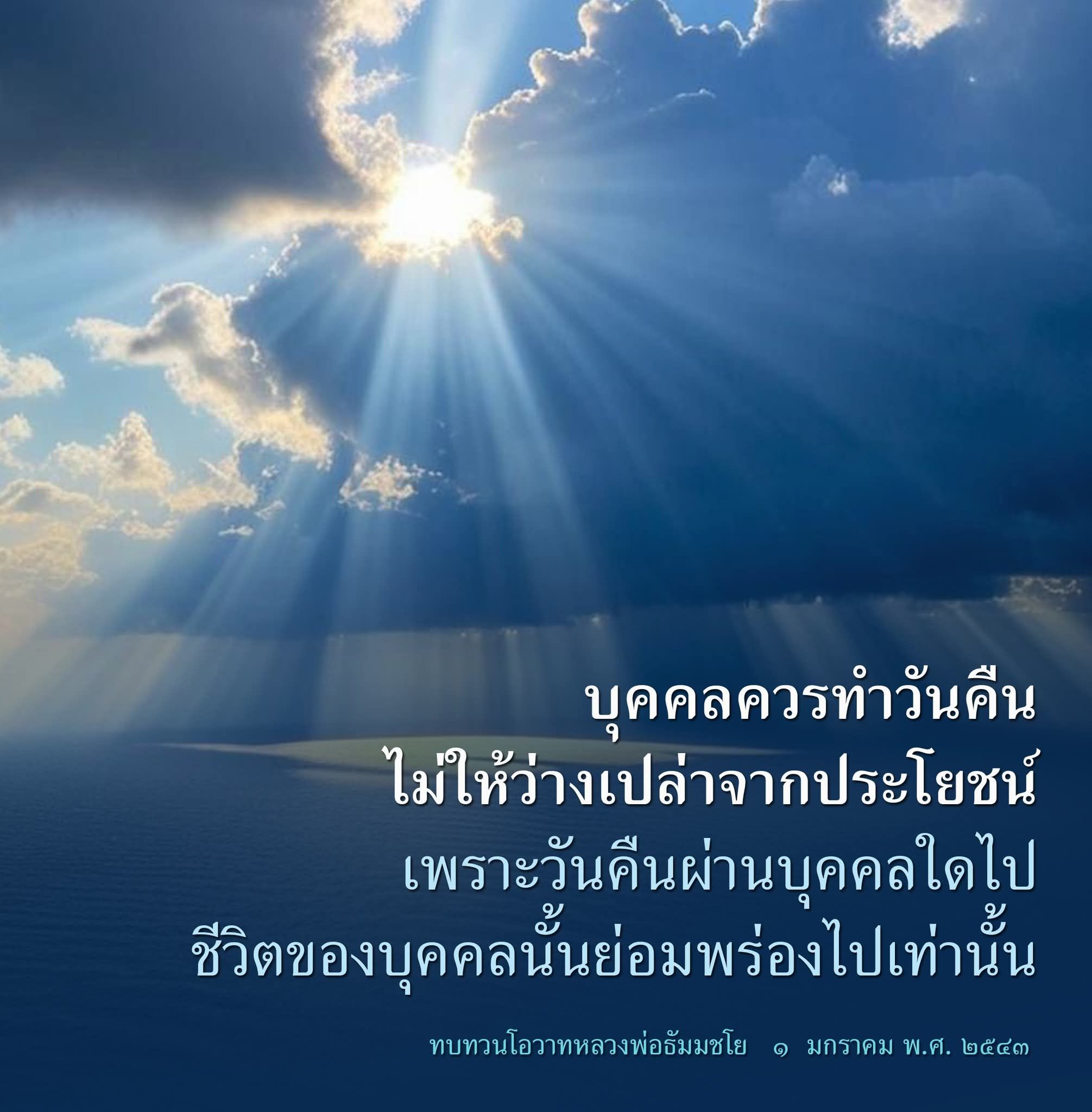 การใช้ชีวิตให้มีประโยชน์: บทเรียนจากหลวงพ่อธัมมชโย