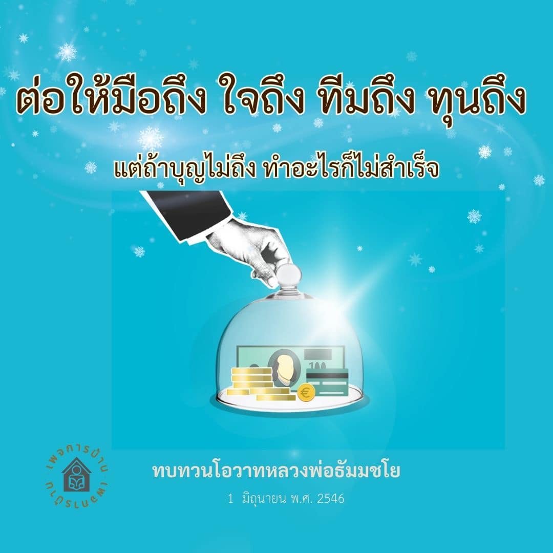 ค้นพบความหมายของการทำงานและความสำเร็จผ่านโอวาทของหลวงพ่อธัมมชโย ที่จะช่วยให้คุณเข้าใจถึงความสำคัญของบุญและการทำงานร่วมกันในทีม พร้อมทั้งแนวทางในการพัฒนาตนเองเพื่อให้ถึงเป้าหมายในชีวิต