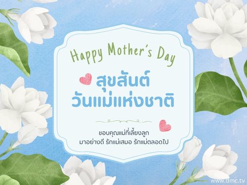 วันแม่แห่งชาติ 12 สิงหาคมของทุกปี วันแม่ เป็นวันที่สำคัญในหลายประเทศทั่วโลกจัดขึ้นเพื่อให้เกียรติแม่และความเป็นแม่