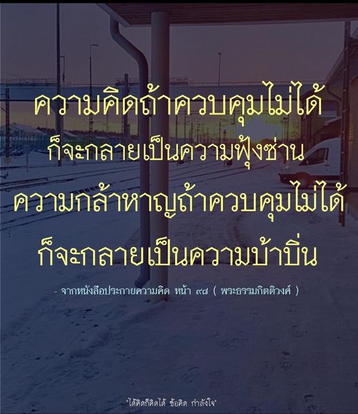 สำรวจความสำคัญของการควบคุมความคิดและความกล้าหาญ เพื่อหลีกเลี่ยงความฟุ้งซ่านและความบ้าบิ่น เรียนรู้จากคำสอนของพระธรรมกิตติวงศ์ ในหนังสือประกายความคิด เพื่อสร้างแรงบันดาลใจและกำลังใจในชีวิตประจำวัน