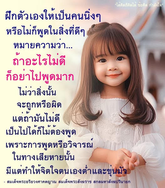 เรียนรู้การฝึกจิตใจให้สงบจากคำสอนของสมเด็จพระอริยวงศาคตญาณ เพื่อสร้างกำลังใจและพูดในสิ่งที่ดี ๆ ลดการวิจารณ์ในทางลบ และรักษาจิตใจให้สดใส