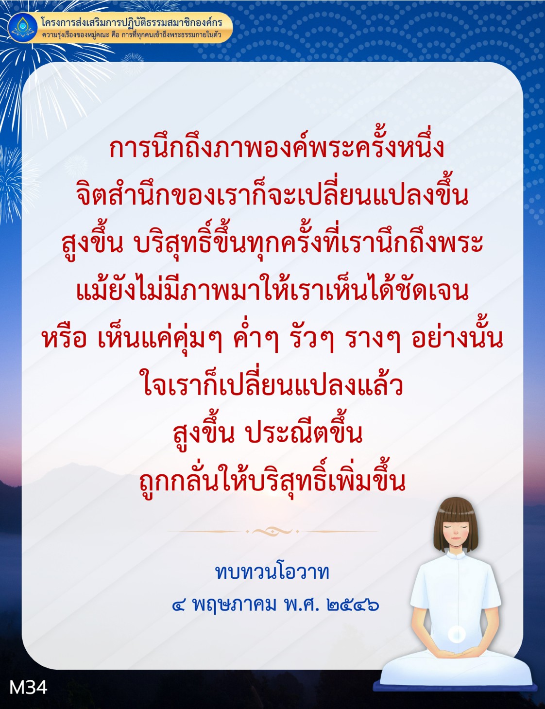 เข้าถึงพระธรรมกายในตัวผ่านโครงการส่งเสริมการปฏิบัติธรรมสมาชิกองค์กร เพื่อสร้างความรุ่งเรืองของหมู่คณะ และเปลี่ยนแปลงจิตสำนึกให้สูงขึ้นและบริสุทธิ์ขึ้นทุกครั้งที่นึกถึงพระองค์.