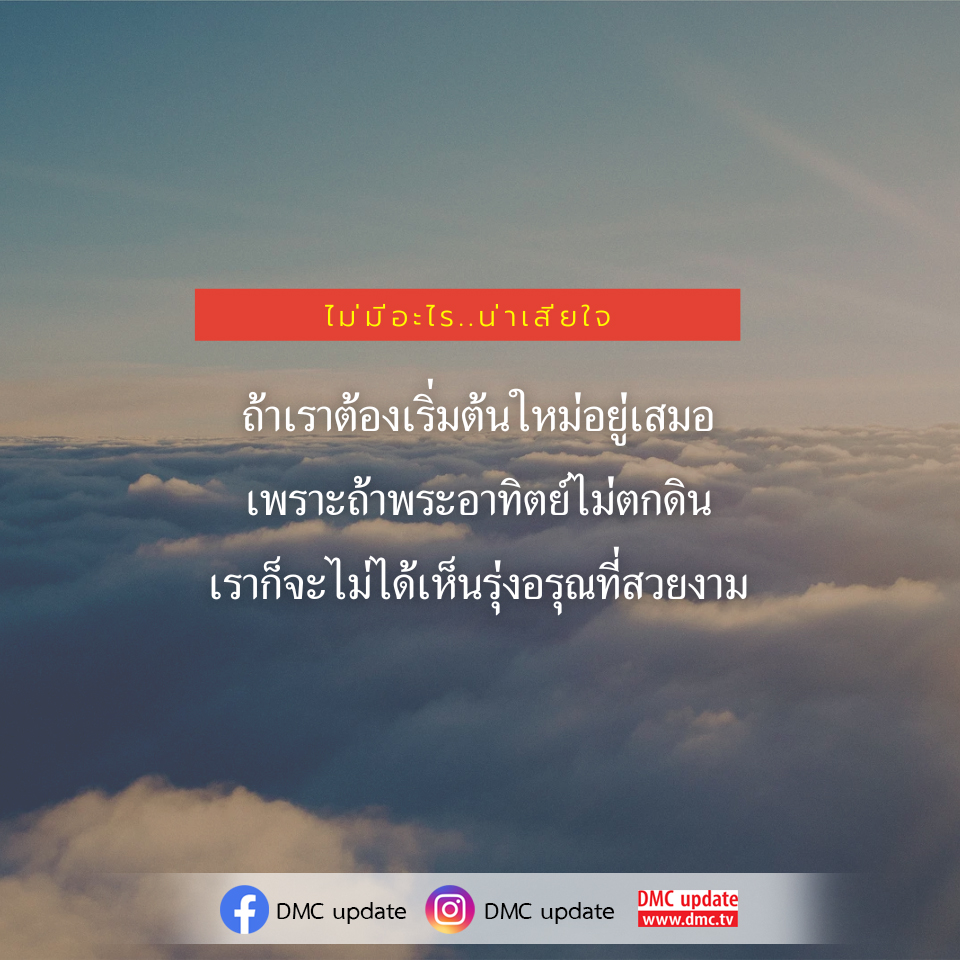 DMC Update: เริ่มต้นใหม่เพื่อพบรุ่งอรุณที่สวยงาม