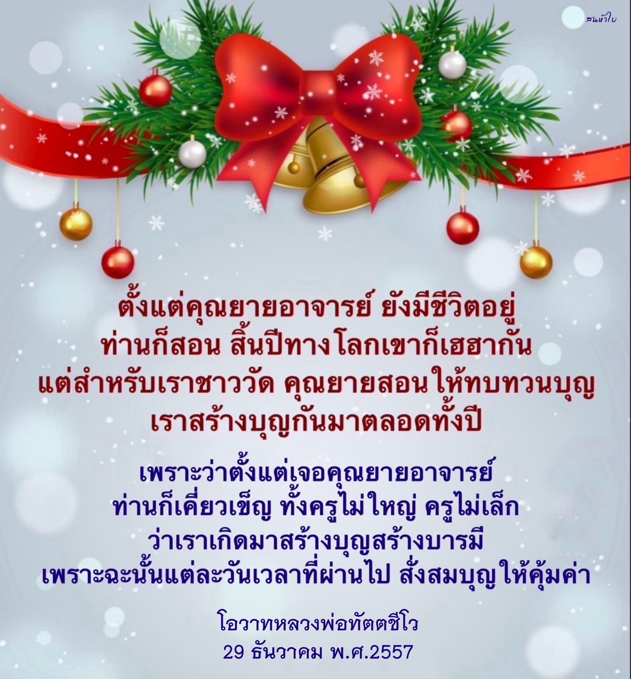 เรียนรู้การสร้างบุญและบารมีในชีวิตประจำวันจากคำสอนของคุณยายอาจารย์ และโอวาทหลวงพ่อทัตตชีโว เพื่อให้ทุกวันมีคุณค่าและสั่งสมบุญอย่างมีความหมาย.