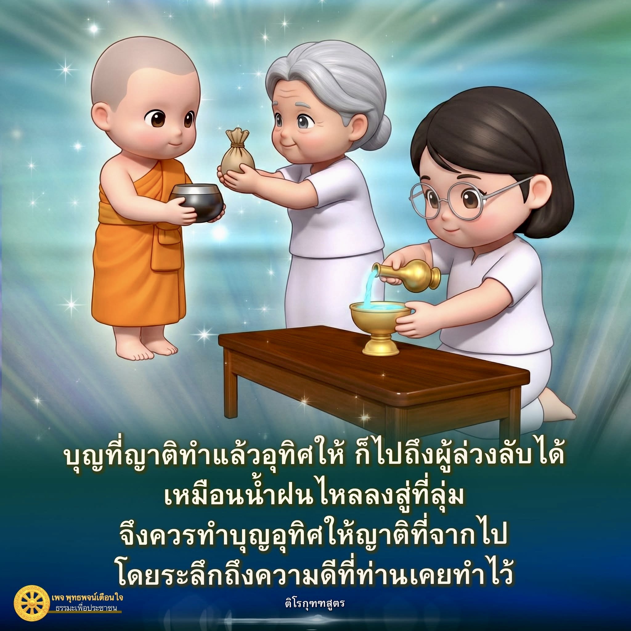 บุญอุทิศให้ผู้ล่วงลับ: วิธีทำบุญที่ถูกต้อง