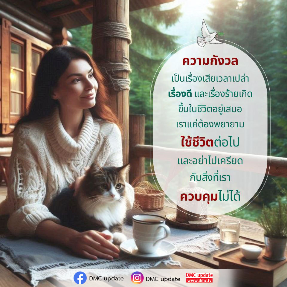 เรียนรู้วิธีจัดการกับความกังวลในชีวิตประจำวัน พร้อมเคล็ดลับในการใช้ชีวิตอย่างมีความสุข โดยไม่ให้ความเครียดมาครอบงำคุณ พร้อมติดตามข่าวสารและการอัปเดตจาก DMC ที่ www.dmc.tv